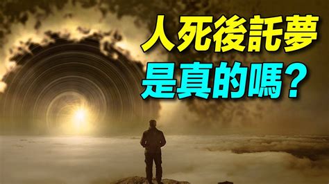 為何會夢到往生者|往生者死後都沒託夢是好的嗎？如何知道往生者過的好不好？如何。